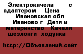 Электрокачели Graco с адаптером. › Цена ­ 5 000 - Ивановская обл., Иваново г. Дети и материнство » Качели, шезлонги, ходунки   